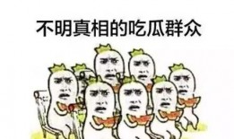 联盟吃瓜群众俱乐部