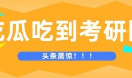 考研必吃瓜,揭秘考研路上的那些事儿