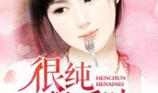 很纯很暧昧吃瓜,一场吃瓜群众的狂欢盛宴