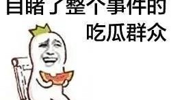 你猜吃瓜群众,网络时代的围观力量