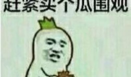 吃瓜群众电影表情包,电影界的“笑果”盛宴