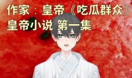 死鬼吃瓜小说,揭秘神秘世界中的诡异事件与离奇传说